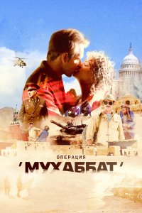 Операция «Мухаббат» (1 сезон)