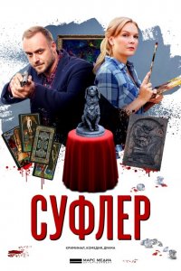 Суфлер (1 сезон)