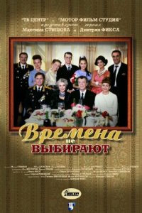 Времена не выбирают (1 сезон)