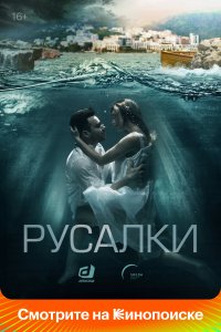 Русалки (1 сезон)