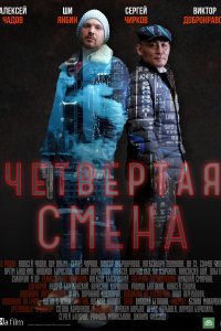 Четвертая смена (1 сезон)