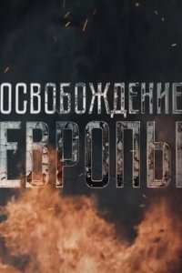 Освобождение Европы (1 сезон)