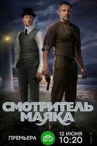 Смотритель маяка (1 сезон)