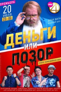 Деньги или позор (1 сезон)