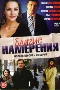 Благие намерения (1 сезон)