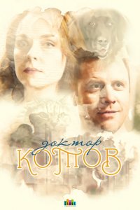 Доктор Котов (1 сезон)