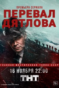 Перевал Дятлова (1 сезон)