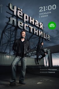 Черная лестница (1 сезон)