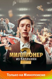 Миллионер из Балашихи (1-2 сезон)