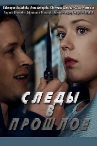 Следы в прошлое (1 сезон)