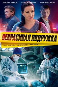 Некрасивая подружка (1-19 сезон)