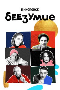 Беезумие (1 сезон)