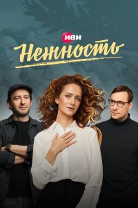 Нежность (1-2 сезон)