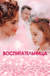 Воспитательница (1 сезон)