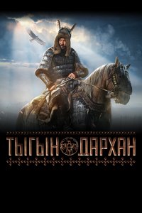 Тыгын Дархан (фильм 2020)