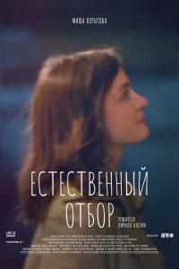 Естественный отбор (1-3 сезон)