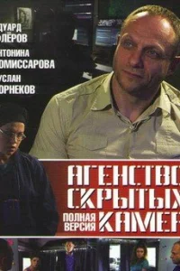 Агентство скрытых камер (1 сезон)