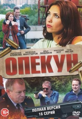 Опекун (1 сезон)