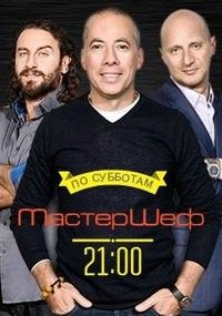 МастерШеф (1-2 сезон)