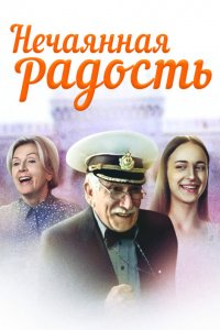 Нечаянная радость (1 сезон)