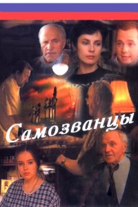 Самозванцы (1-3 сезон)