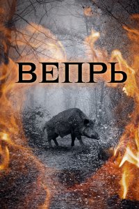 Вепрь (1 сезон)