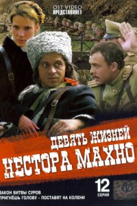 Девять жизней Нестора Махно (1 сезон)