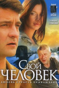 Свой человек (1 сезон)