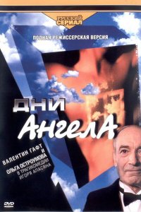 Дни ангела (1 сезон)