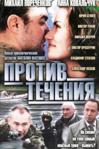 Против течения (1 сезон)