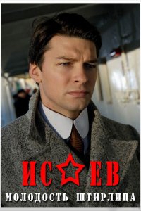 Исаев (1-2 сезон)