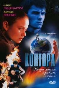 Контора (1 сезон)