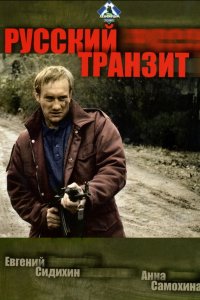 Русский транзит (1 сезон)