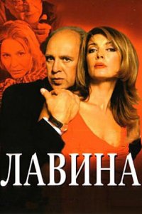 Лавина (1 сезон)