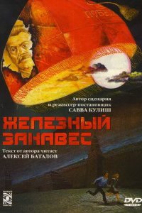 Железный занавес (1 сезон)