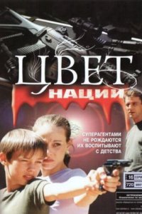 Операция «Цвет нации» (1 сезон)