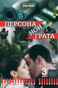 Персона нон грата (1 сезон)