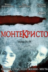 Монтекристо (1 сезон)