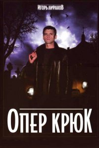 Опер Крюк (1 сезон)