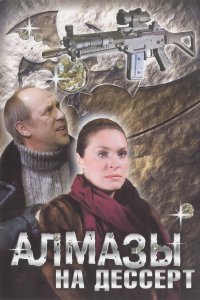 Алмазы на десерт (1 сезон)