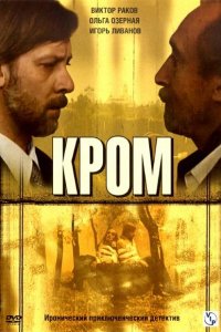 Кром (1 сезон)