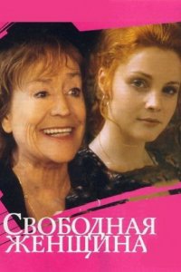 Свободная женщина (1-2 сезон)