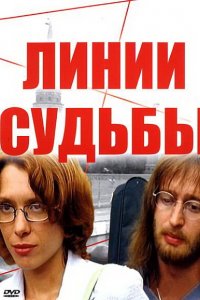 Линии судьбы (1 сезон)