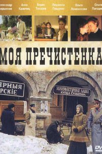 Моя Пречистенка (1-2 сезон)