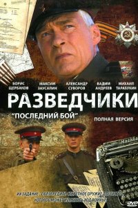 Разведчики: Последний бой (1 сезон)