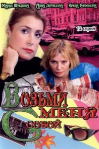 Возьми меня с собой (1-2 сезон)