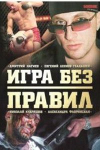 Игра без правил (1 сезон)