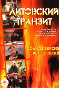 Литовский транзит (1 сезон)