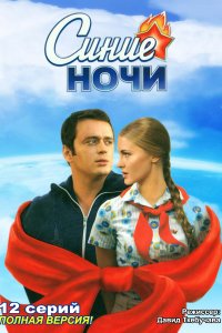 Синие ночи (1 сезон)