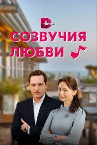 Созвучия любви (1 сезон)